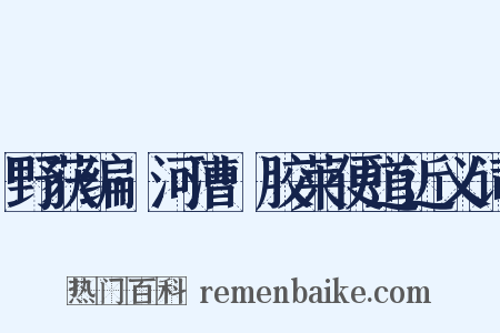 野获编·河漕·胶莱便道近义词是什么意思的图片